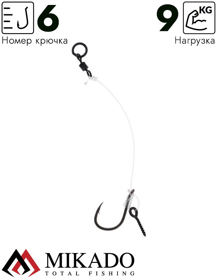 Поводок для бойлов Mikado CHOD RIG LONG 8 см, кр.№6, 20 lbs, леска Chod Line  с винтом (уп.-3шт.)